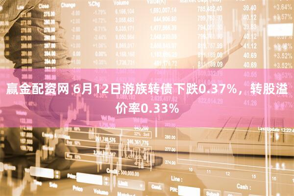 赢金配资网 6月12日游族转债下跌0.37%，转股溢价率0.33%