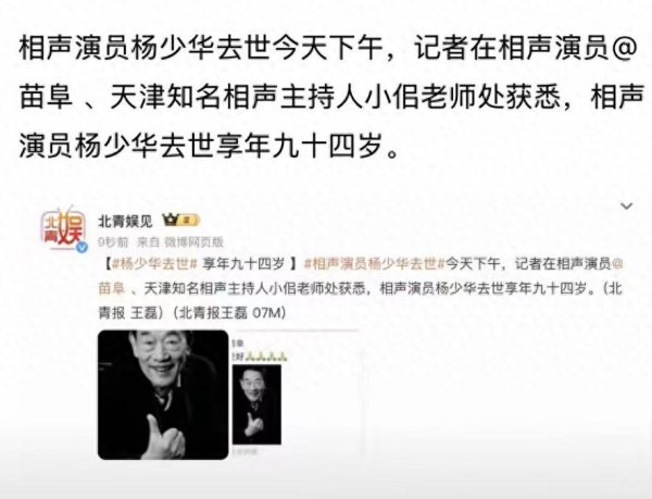 鑫优配 相声泰斗杨少华去世！离世前几个小时还在剪彩，杨义评论区炸锅