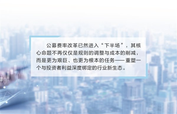 博盈证券 基金费率改革进入下半场 生态培育是“立新”之本